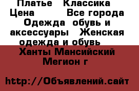 Платье - Классика › Цена ­ 150 - Все города Одежда, обувь и аксессуары » Женская одежда и обувь   . Ханты-Мансийский,Мегион г.